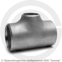 Тройник 57х5-45х4 (Ду 50-40) 12х18н10т переходной ГОСТ 17376 Тройник 57х5-45х4 (Ду 50-40) 12х18н10т переходной ГОСТ 17376