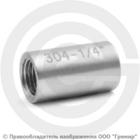 Муфта нержавеющая AISI 304 равнопроходная Ду-8 (1/4") Муфта нержавеющая AISI 304 равнопроходная Ду-8 (1/4")