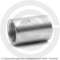 Муфта нержавеющая AISI 304 равнопроходная Ду-15 (1/2") Муфта нержавеющая AISI 304 равнопроходная Ду-15 (1/2")
