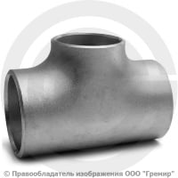 Тройник 133х4-108х4 (Ду 125-100) 12х18н10т переходной ГОСТ 17376 Тройник 133х4-108х4 (Ду 125-100) 12х18н10т переходной ГОСТ 17376