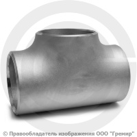 Тройник 114х6 (Ду-100) 12х18н10т равнопроходной ГОСТ 17376 Тройник 114х6 (Ду-100) 12х18н10т равнопроходной ГОСТ 17376